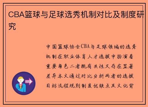 CBA篮球与足球选秀机制对比及制度研究