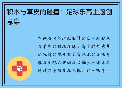 积木与草皮的碰撞：足球乐高主题创意集