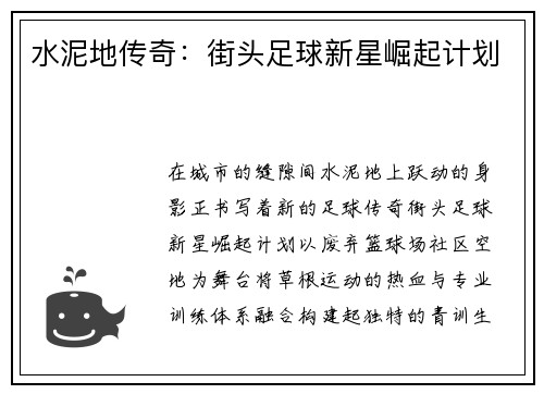 水泥地传奇：街头足球新星崛起计划
