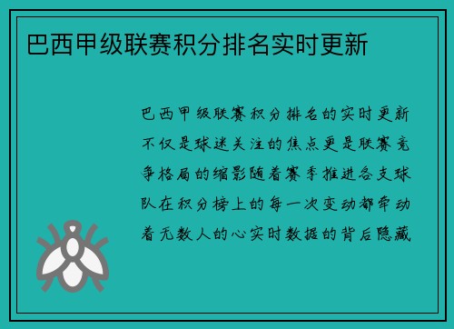 巴西甲级联赛积分排名实时更新