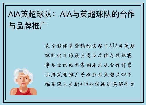 AIA英超球队：AIA与英超球队的合作与品牌推广