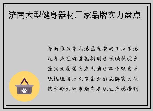 济南大型健身器材厂家品牌实力盘点