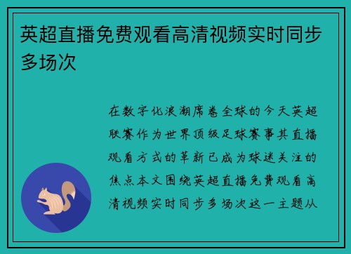 英超直播免费观看高清视频实时同步多场次