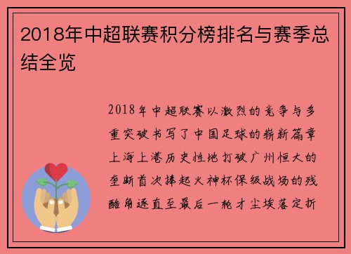 2018年中超联赛积分榜排名与赛季总结全览