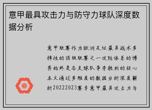 意甲最具攻击力与防守力球队深度数据分析