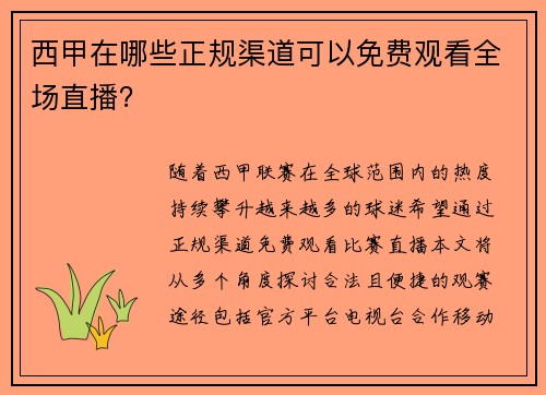 西甲在哪些正规渠道可以免费观看全场直播？