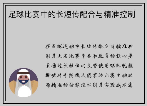 足球比赛中的长短传配合与精准控制