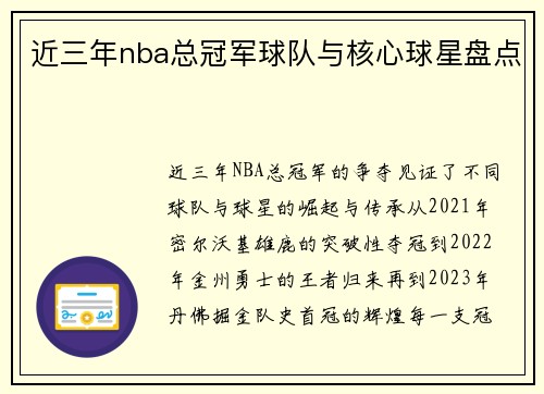 近三年nba总冠军球队与核心球星盘点