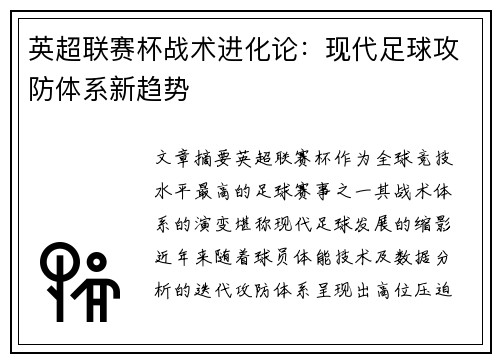 英超联赛杯战术进化论：现代足球攻防体系新趋势