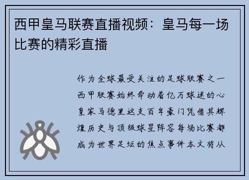 西甲皇马联赛直播视频：皇马每一场比赛的精彩直播