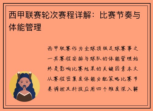 西甲联赛轮次赛程详解：比赛节奏与体能管理