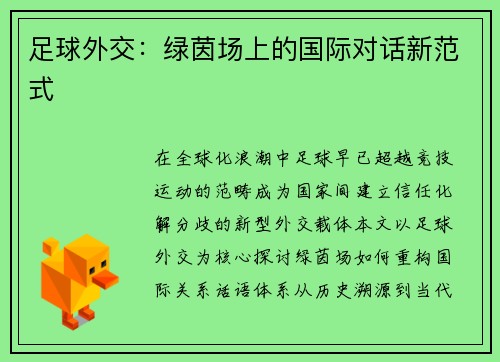 足球外交：绿茵场上的国际对话新范式