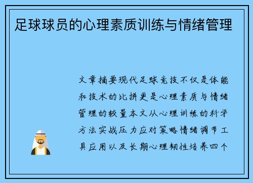 足球球员的心理素质训练与情绪管理