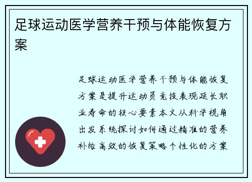 足球运动医学营养干预与体能恢复方案