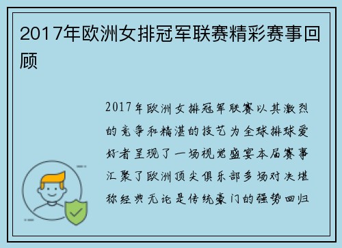2017年欧洲女排冠军联赛精彩赛事回顾