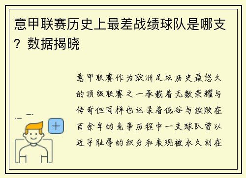 意甲联赛历史上最差战绩球队是哪支？数据揭晓