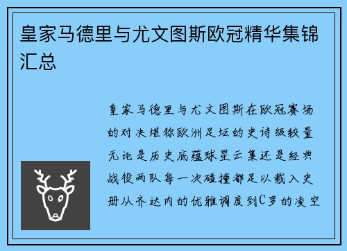 皇家马德里与尤文图斯欧冠精华集锦汇总