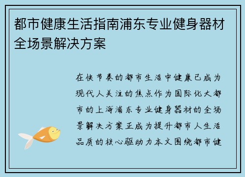 都市健康生活指南浦东专业健身器材全场景解决方案