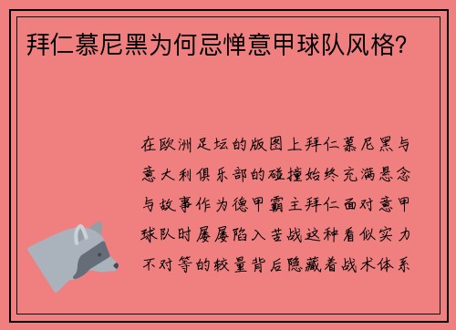 拜仁慕尼黑为何忌惮意甲球队风格？