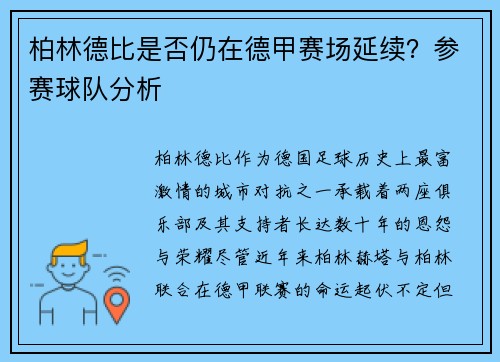 柏林德比是否仍在德甲赛场延续？参赛球队分析