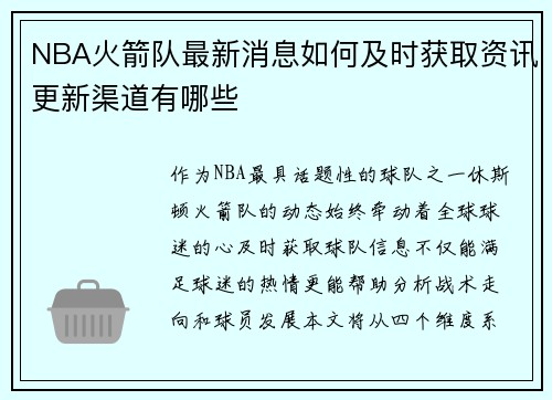 NBA火箭队最新消息如何及时获取资讯更新渠道有哪些