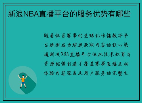 新浪NBA直播平台的服务优势有哪些