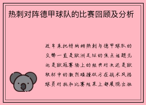 热刺对阵德甲球队的比赛回顾及分析