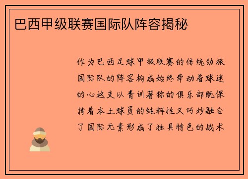 巴西甲级联赛国际队阵容揭秘