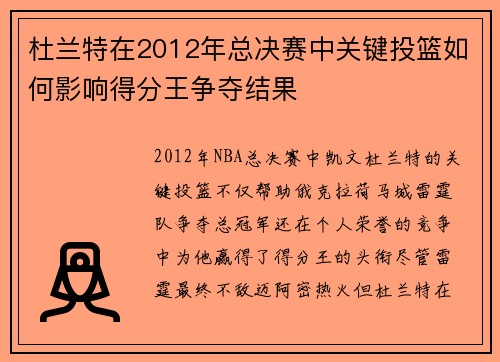 杜兰特在2012年总决赛中关键投篮如何影响得分王争夺结果