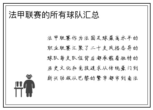 法甲联赛的所有球队汇总