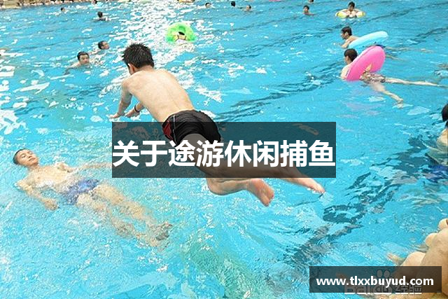 关于途游休闲捕鱼